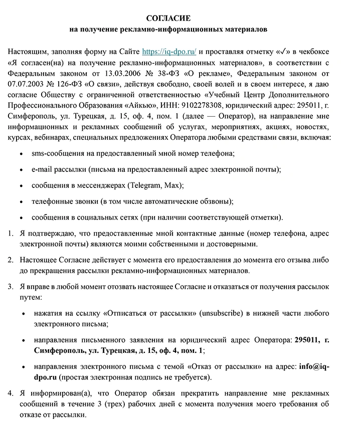 Согласие на получение рекламно-информационных материалов